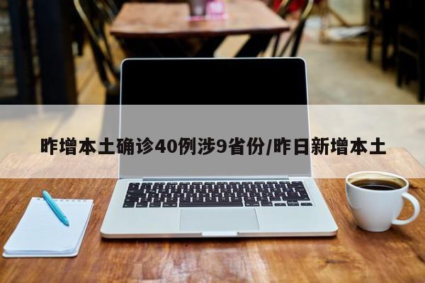 昨增本土确诊40例涉9省份/昨日新增本土