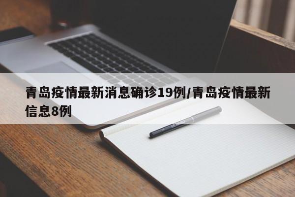 青岛疫情最新消息确诊19例/青岛疫情最新信息8例