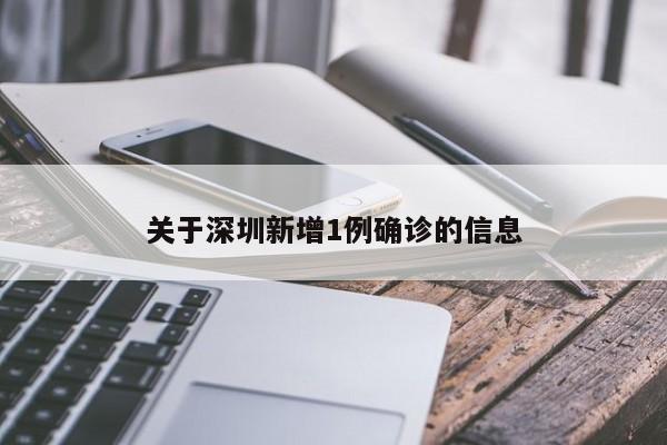 关于深圳新增1例确诊的信息