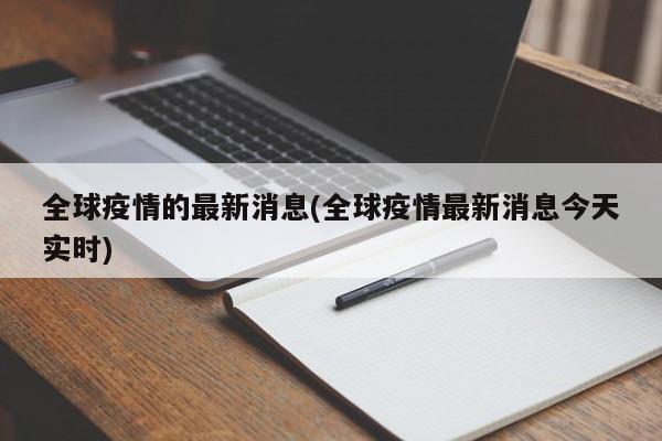 全球疫情的最新消息(全球疫情最新消息今天实时)
