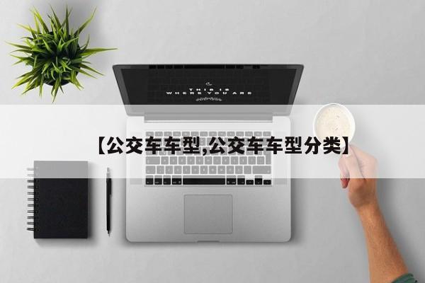 【公交车车型,公交车车型分类】