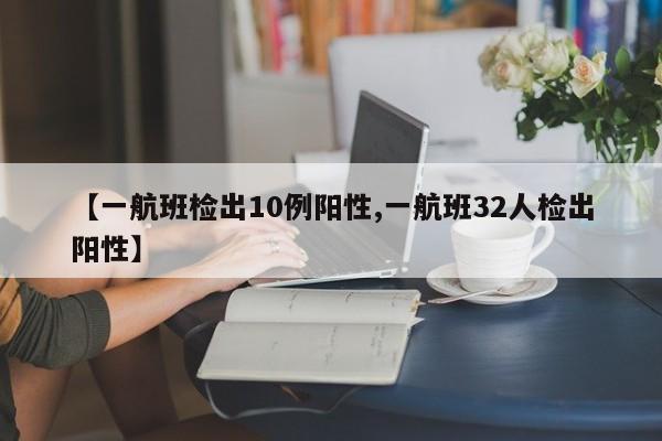 【一航班检出10例阳性,一航班32人检出阳性】