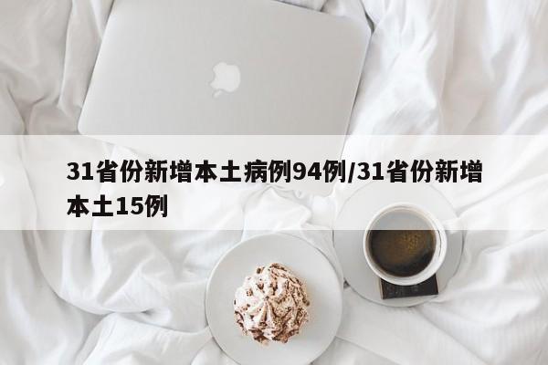 31省份新增本土病例94例/31省份新增本土15例