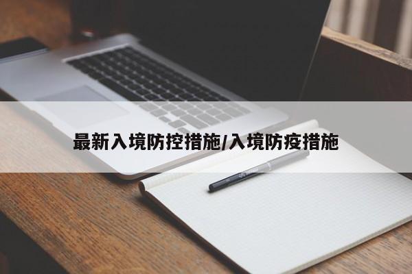 最新入境防控措施/入境防疫措施