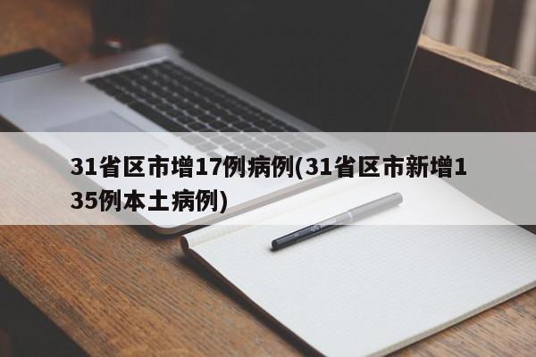 31省区市增17例病例(31省区市新增135例本土病例)