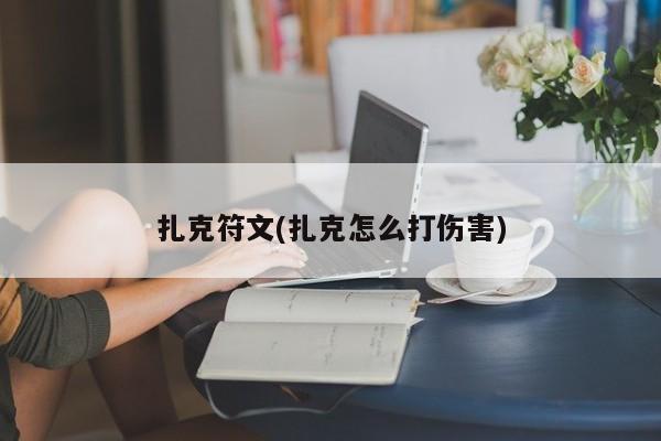 扎克符文(扎克怎么打伤害)