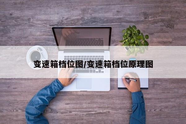 变速箱档位图/变速箱档位原理图