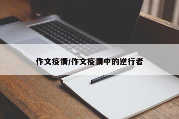 作文疫情/作文疫情中的逆行者