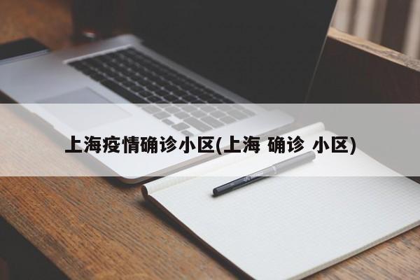 上海疫情确诊小区(上海 确诊 小区)