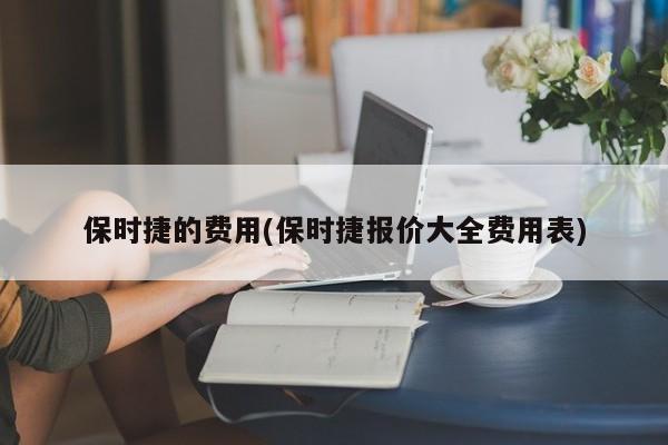 保时捷的费用(保时捷报价大全费用表)