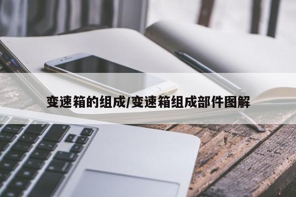 变速箱的组成/变速箱组成部件图解